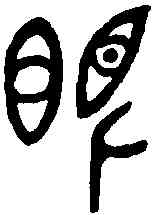 眼,金剛經 ,書法字典